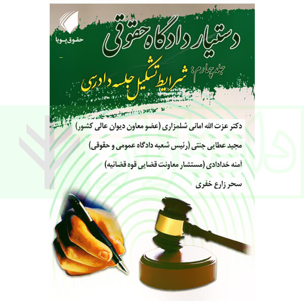 دستیار دادگاه حقوقی - جلد چهارم (شرایط تشکیل جلسه دادرسی) | عطایی جنتی