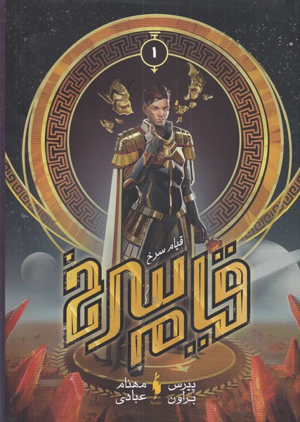قیام سرخ(جلداولسلفون)
