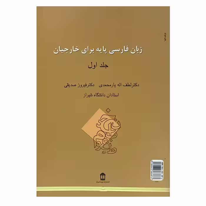 کتاب زبان فارسی پایه برای خارجیان اثر دکتر فیروز صدیقی انتشارات بین المللی نوید شیراز