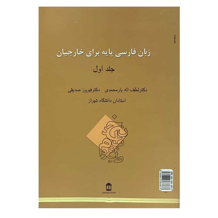 کتاب زبان فارسی پایه برای خارجیان اثر دکتر فیروز صدیقی انتشارات بین المللی نوید شیراز