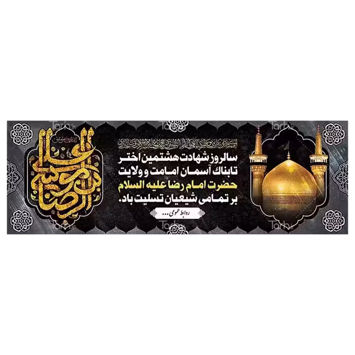 بنر شهادت امام رضا (ع) مدل 4K10