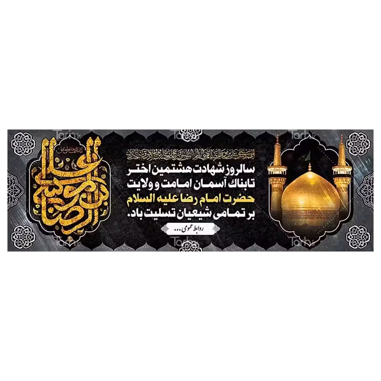 بنر شهادت امام رضا (ع) مدل 4K10