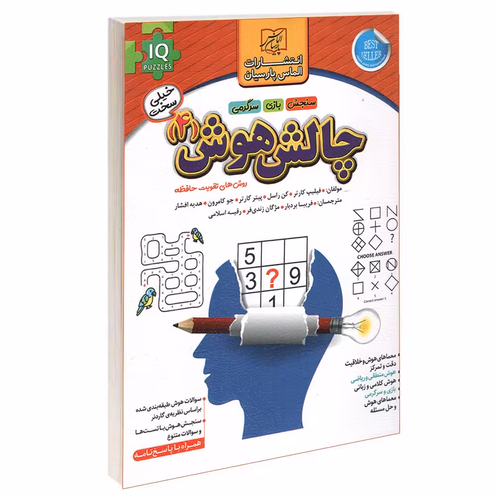 کتاب چالش هوش (4) اثر فیلیپ کارتر انتشارات الماس پارسیان