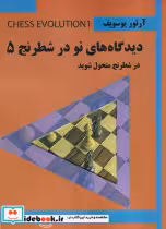 کتاب دیدگاه های نو در شطرنج 5 شطرنج خود را بسازید ، شمیز،وزیری،شباهنگ | ایده بوک