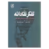 کتاب تفکر نقادانه اثر کریستوفر پی. دیوئر نشر علم