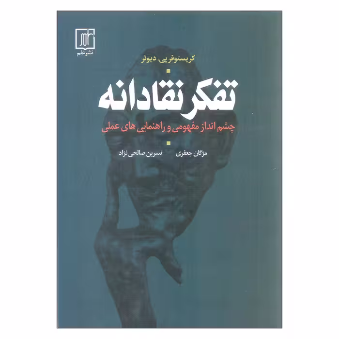 کتاب تفکر نقادانه اثر کریستوفر پی. دیوئر نشر علم