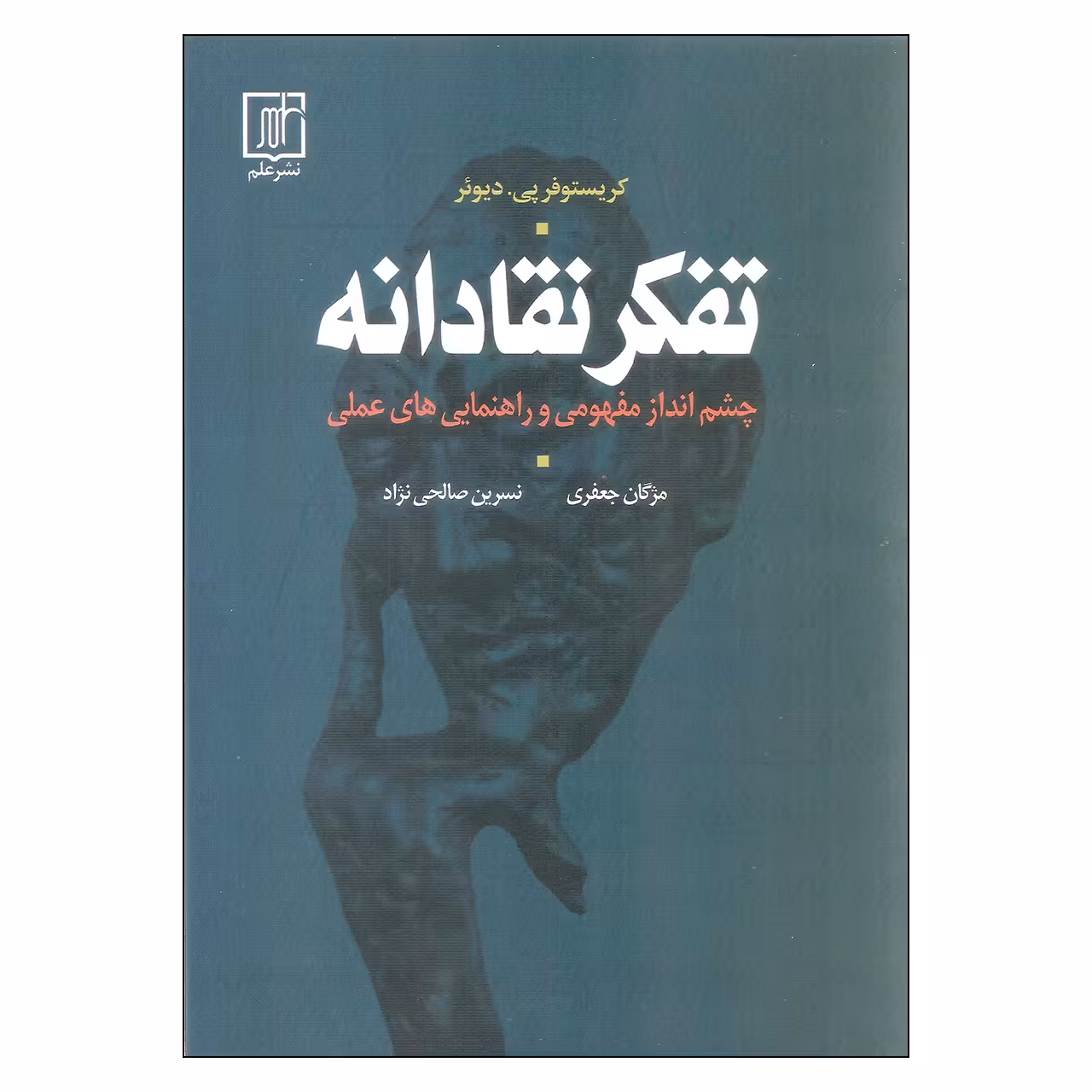 کتاب تفکر نقادانه اثر کریستوفر پی. دیوئر نشر علم