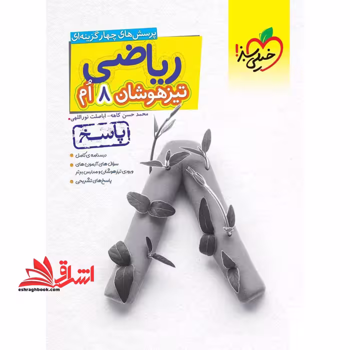 تست پرسش های چهار گزینه ای ریاضی 8 هشتم تیزهوشان جلد دوم (پاسخ) - فروشگاه کتاب اشراق