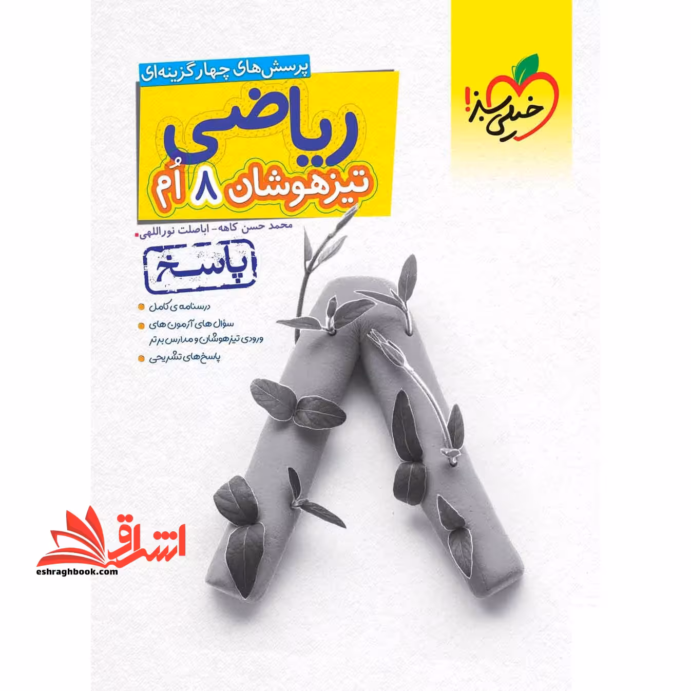تست پرسش های چهار گزینه ای ریاضی 8 هشتم تیزهوشان جلد دوم (پاسخ) - فروشگاه کتاب اشراق