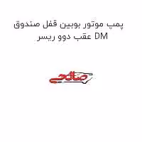 پمپ موتور بوبین قفل صندوق عقب دوو ریسر DM