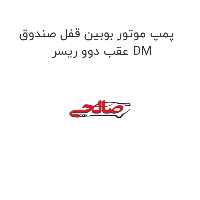 پمپ موتور بوبین قفل صندوق عقب دوو ریسر DM