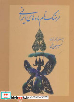 قیمت و خرید کتاب فرهنگ نام ماه های ایرانی | ایده بوک