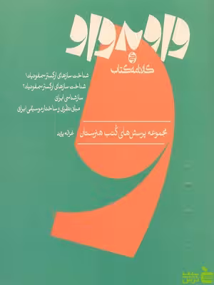 کتاب واو به واو موسیقی کارنامه کتاب - سیب ترش - SibTorsh | خرید با تخفیف