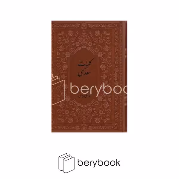 کتاب کلیات سعدی / با قاب / بر اساس نسخه تصحیح شده محمد علی فروغی / نشر فارابی