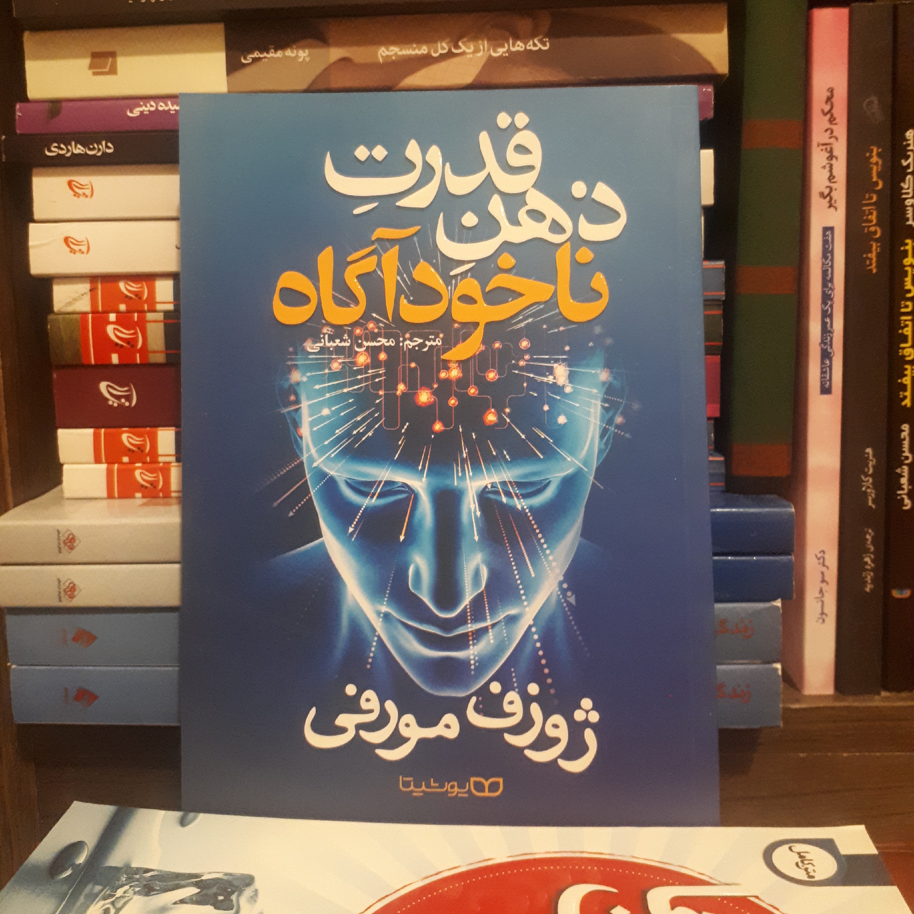 کتاب قدرت ذهن ناخودآگاه اثرجان مورفی ترجمه محسن شعبانی