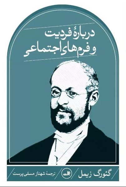 درباره فردیت و فرم های اجتماعی - کتابفروشی کوچه کتاب