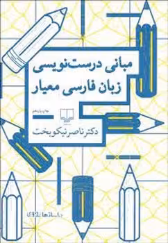 مبانی درست نویسی زبان فارسی معیار | مرکز فرهنگی آبی
