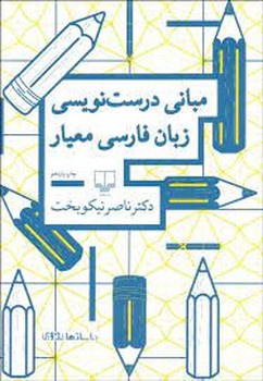 مبانی درست نویسی زبان فارسی معیار | مرکز فرهنگی آبی