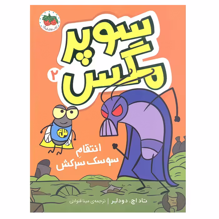 کتاب سوپر مگس 2 انتقام سوسک سرکش اثر تاد اچ. دودلر نشر افق