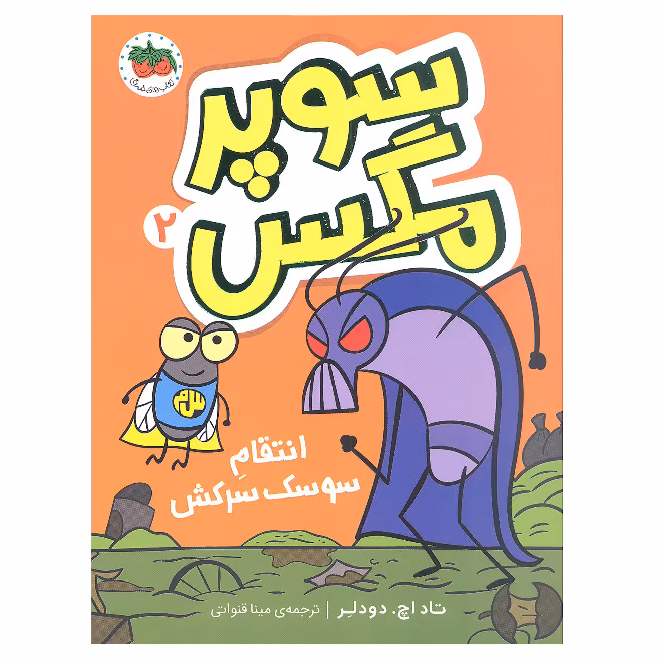 کتاب سوپر مگس 2 انتقام سوسک سرکش اثر تاد اچ. دودلر نشر افق