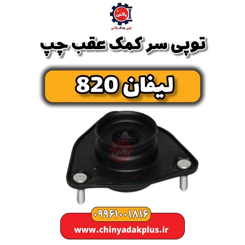 توپی سر کمک عقب چپ لیفان 820