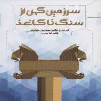 سرزمین کهن از سنگ تا کاغذ (آموزش اوریگامی هفت مدل هخامنشی)،(گلاسه) - ناشربوک | خرید آنلاین کتاب