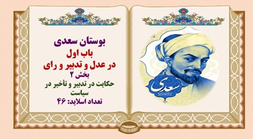 پاورپوینت حکایت در تدبیر و تأخیر در سیاست بوستان سعدی باب اول