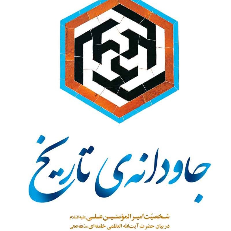 کتاب جاودانه تاریخ نشر انقلاب اسلامی