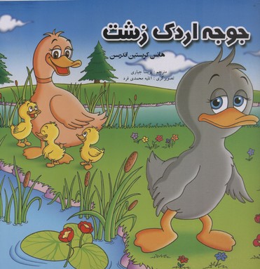 جوجه اردک زشت