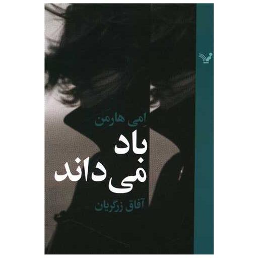 کتاب باد می داند اثر امی هارمن