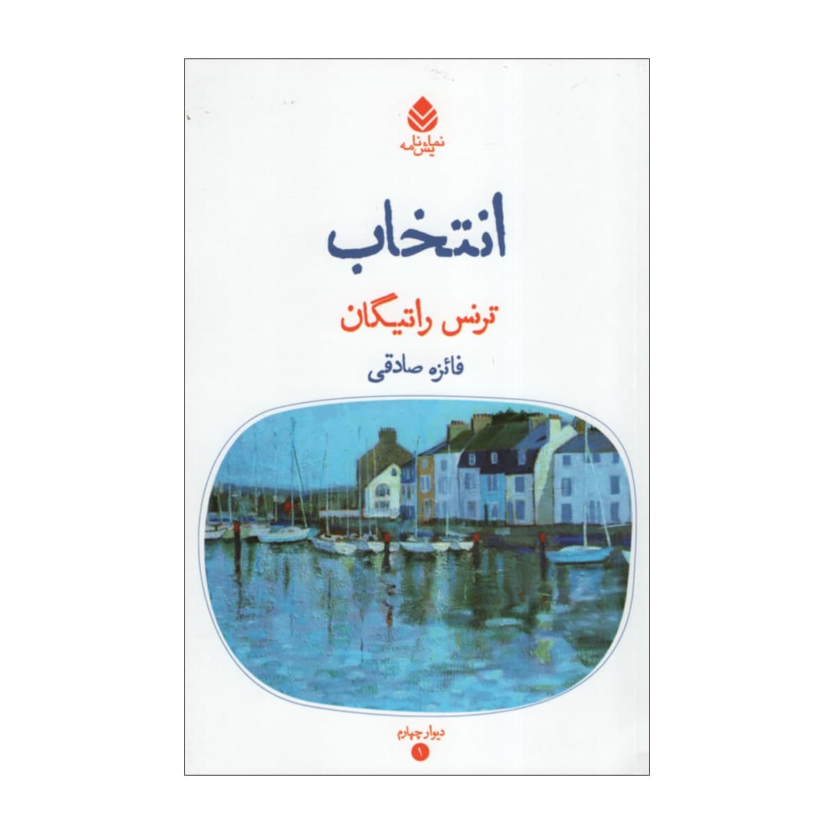 کتاب انتخاب اثر ترنس راتیگان نشر قطره