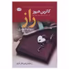 کتاب راز اثر کاترین هیوز