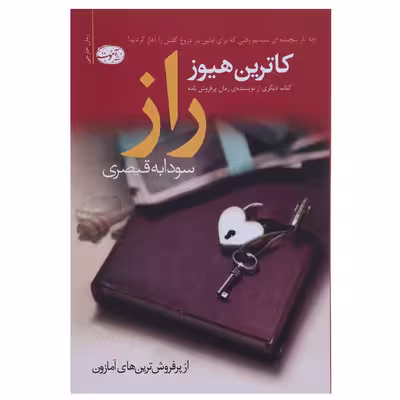 کتاب راز اثر کاترین هیوز