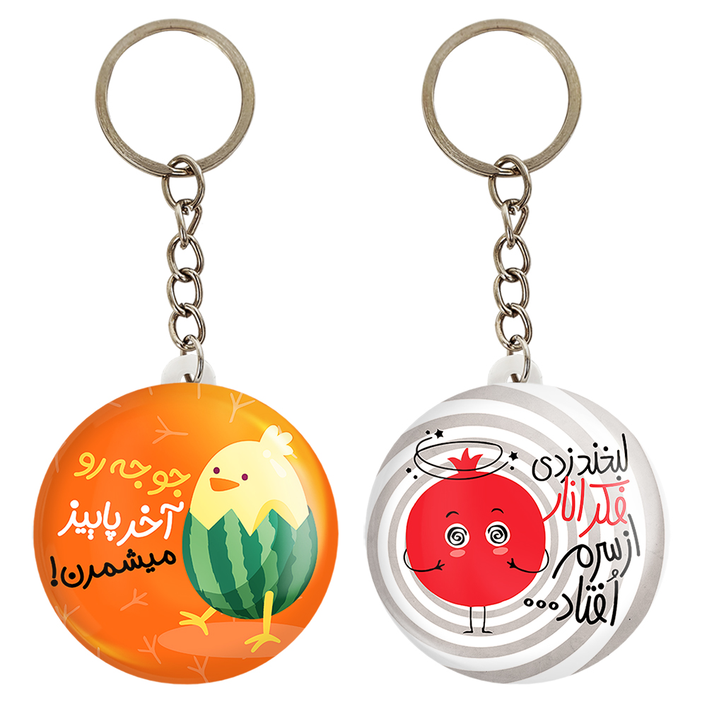 جاکلیدی خندالو مدل شب یلدا کد 1078610789 مجموعه 2 عددی