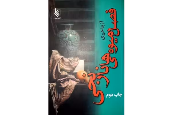 PDF فصل میوه های نارنجی اثر آزیتا خیری ژانر عاشقانه - کتابخانه مجازی واتیکان