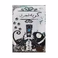 بازی گربه قجری مخصوص PC