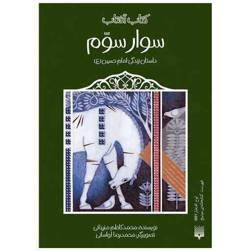 کتاب سوار سوم (داستان زندگی امام حسین) اثر محمد کاظم مزینانی