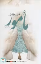 قیمت و خرید کتاب مامور اثر علی موذنی | ایده بوک
