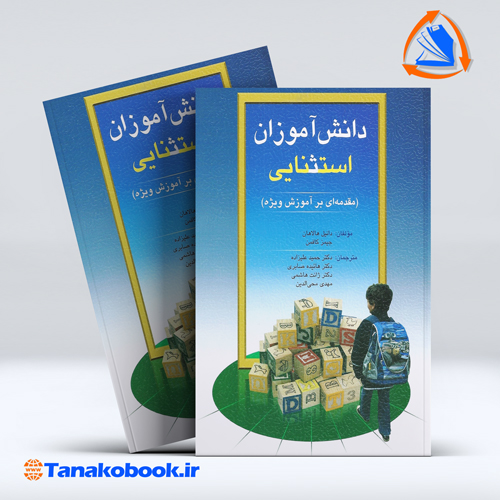 کتاب دانش اموزان استثنایی هالاهان و کافمن ترجمه علیزاده