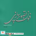 قیمت و خرید کتاب فنون تصویر سازی اثر محمد فدوی | ایده بوک