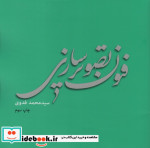 قیمت و خرید کتاب فنون تصویر سازی اثر محمد فدوی | ایده بوک