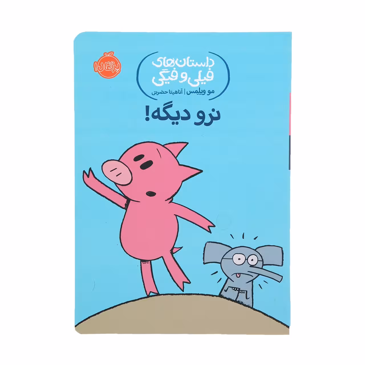 کتاب نرو دیگه اثر مو ویلمس