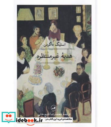 کتاب هدیه غیرمنتظره