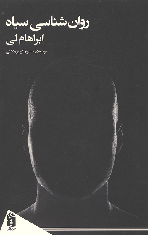 روان شناسی سیاه