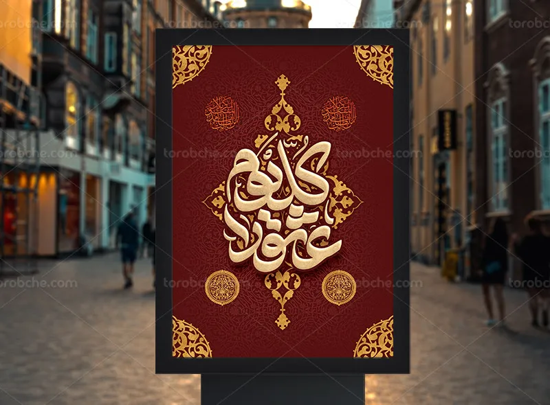 طرح لایه باز پوستر عاشورا | گرافیک با طعم تربچه