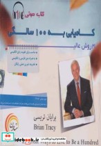 قیمت و خرید کتاب 21 روش عالی کامیابی به 100 سالگی | ایده بوک