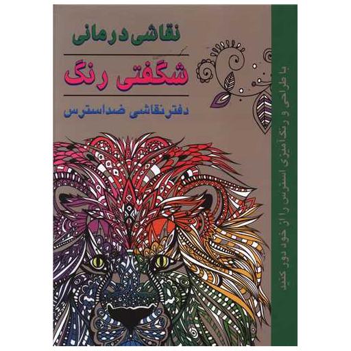 کتاب نقاشی درمانی (شگفتی رنگ)(ضداسترس) اثر سوفی شری