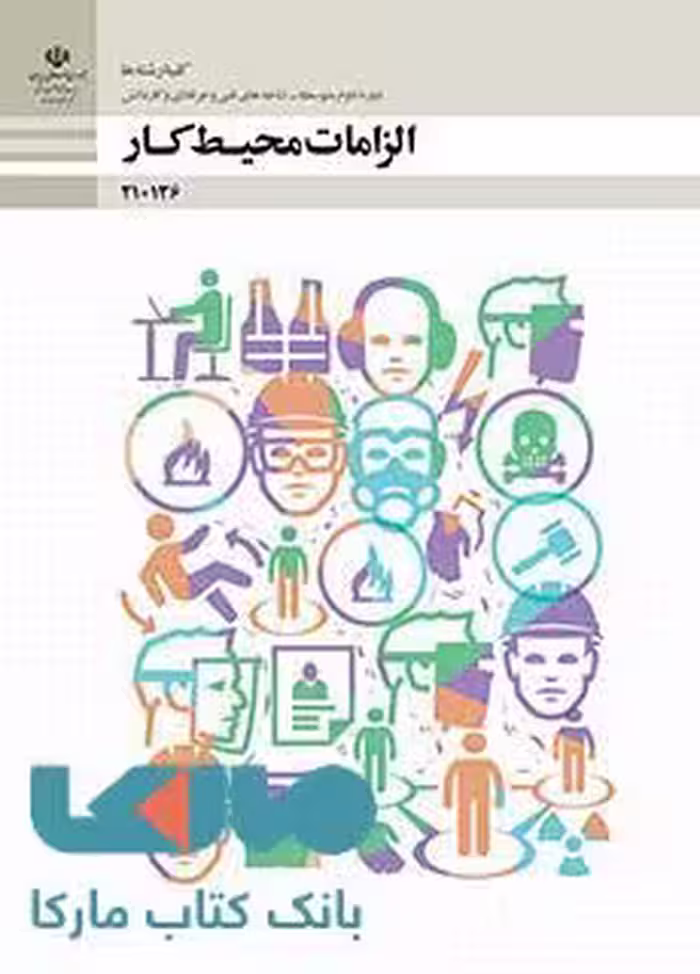 درسی الزامات محیط کار دهم فنی حرفه ای و کاردانش