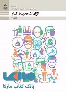 درسی الزامات محیط کار دهم فنی حرفه ای و کاردانش