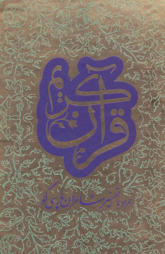 قرآن کریم،همراه با تفسیر شاعران پارسی گو (2زبانه،2جلدی،باقاب) - ناشربوک | خرید آنلاین کتاب
